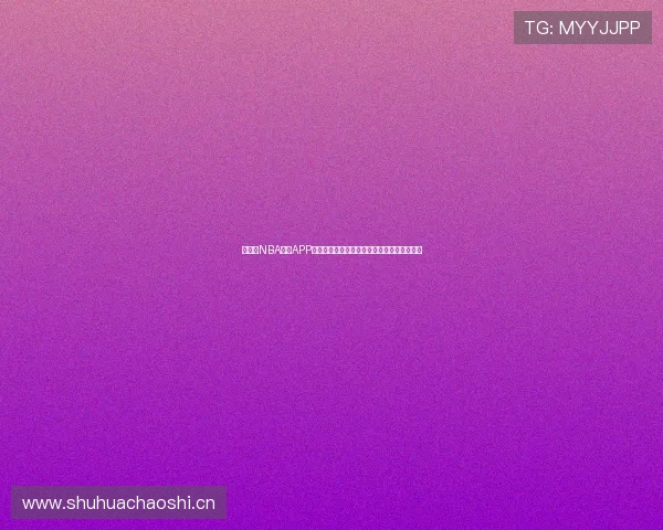 百事通NBA直播APP实时更新精彩赛事让你随时随地畅享篮球激情