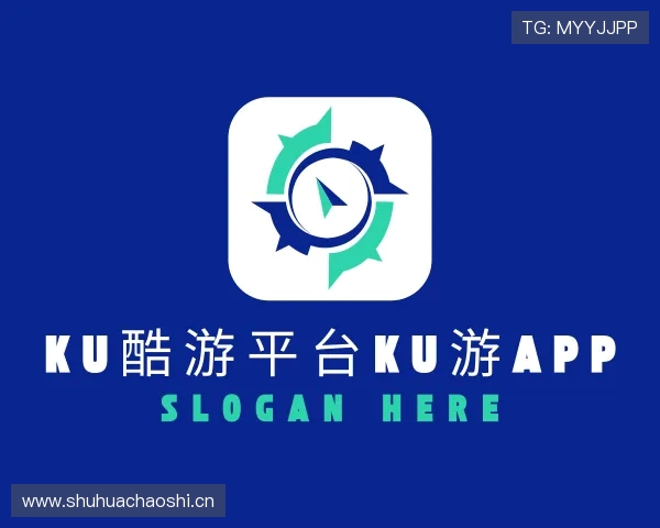 解读ku酷游平台ku游app